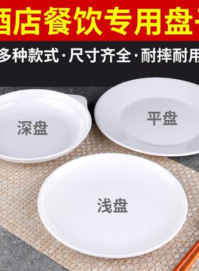 酒店纯白浅盘平盘商用骨碟圆形密胺自助餐盘子仿陶瓷餐碟塑料碟子