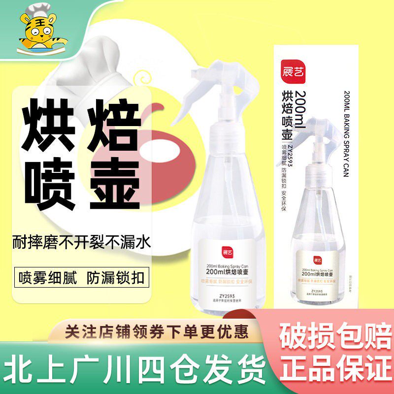 展艺可接触食品用喷雾瓶200ml 月饼蛋糕面包发酵枧水烘培喷壶工具