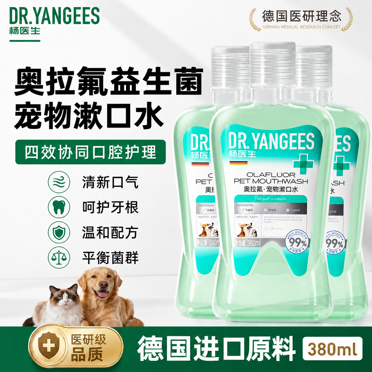 杨医生益生菌洁齿水猫咪可食用狗狗漱口水除口臭去结石德国奥拉氟
