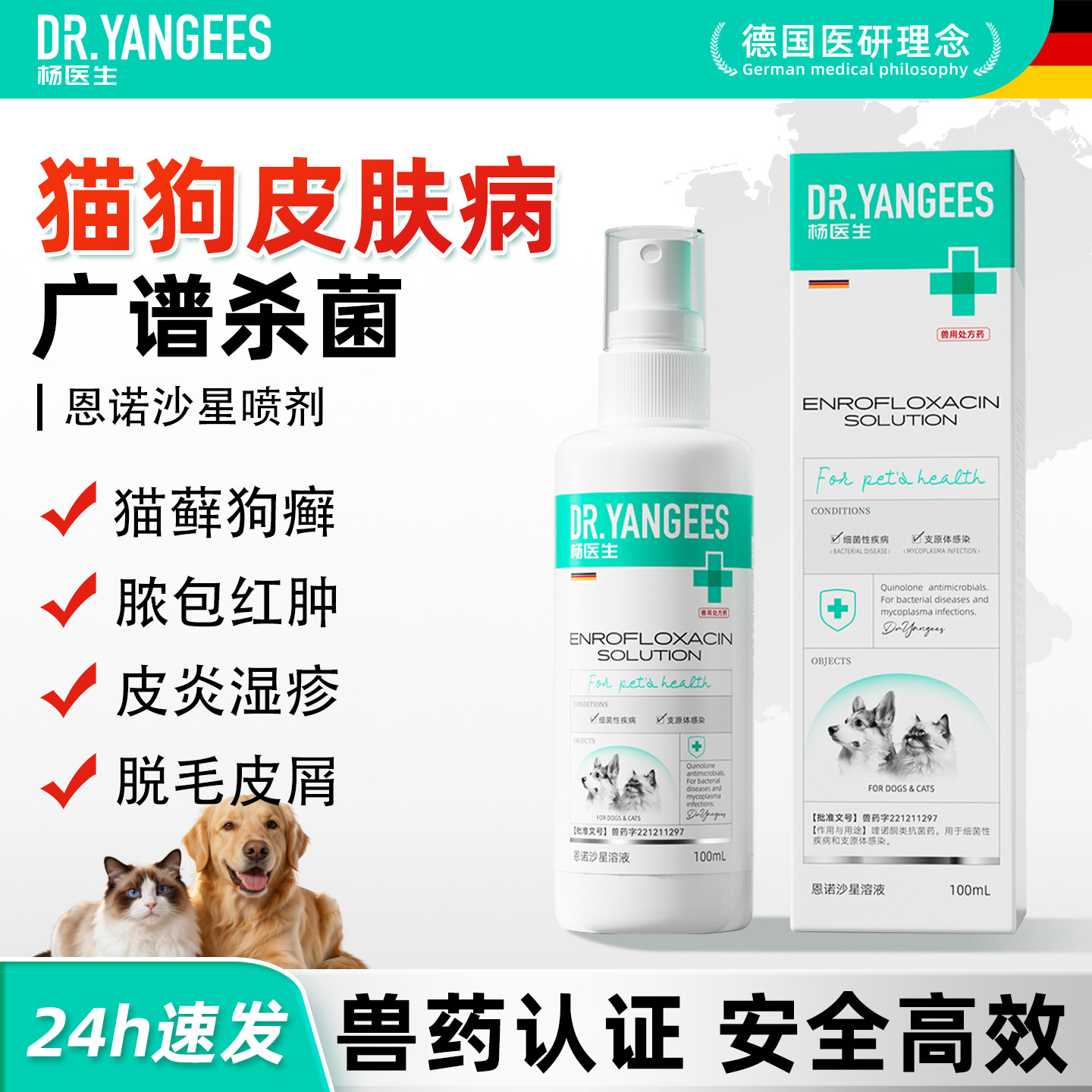 杨医生恩诺沙星喷剂狗狗皮肤病特效药狗癣专用猫狗用宠物止痒喷雾