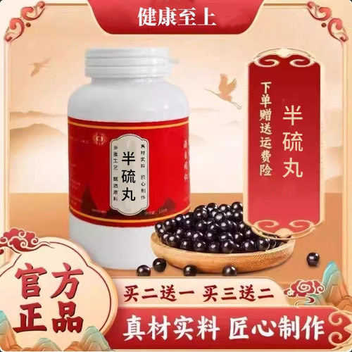 半硫丸精选原料古法熬制
