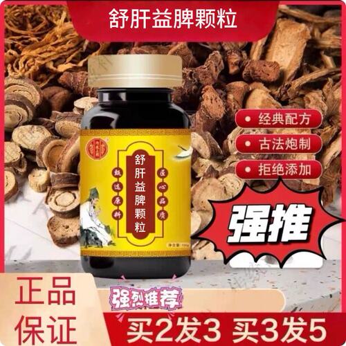 舒肝益脾颗粒精选原料熬