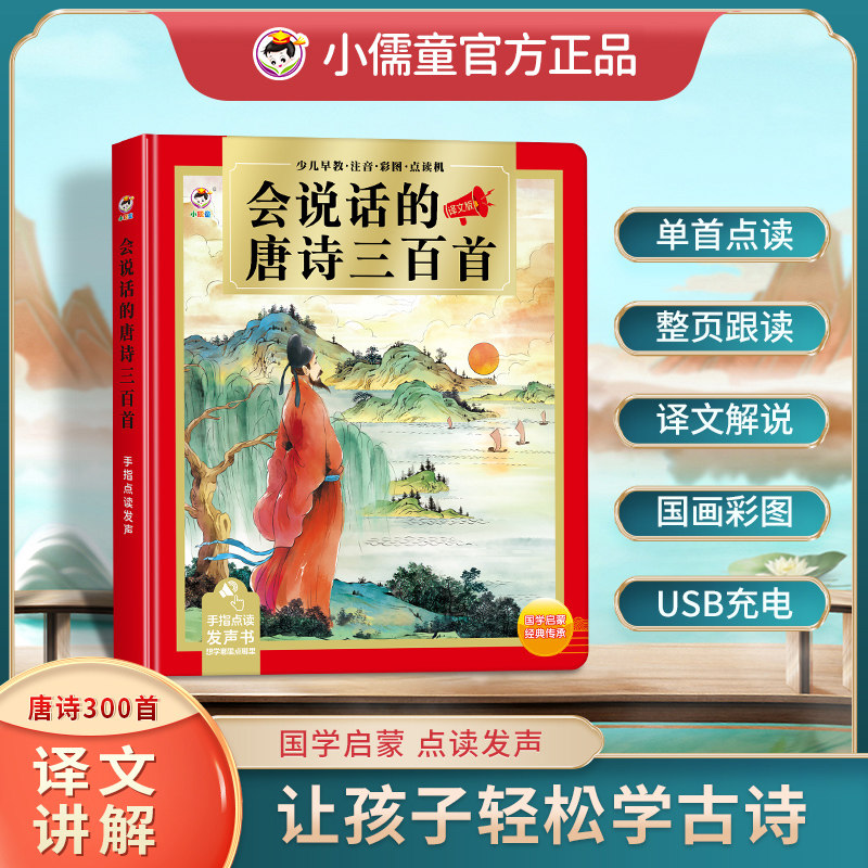 【小儒童】会说话的唐诗300首幼儿园小学生幼小衔接必背古诗词带译文拼音1-12岁国学启蒙宋词点读有声书学习机早教神器