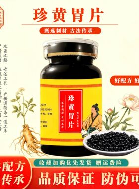 珍i黄i胃片正品中成草药三七白及木香石菖蒲熬制芳香健胃行气止痛