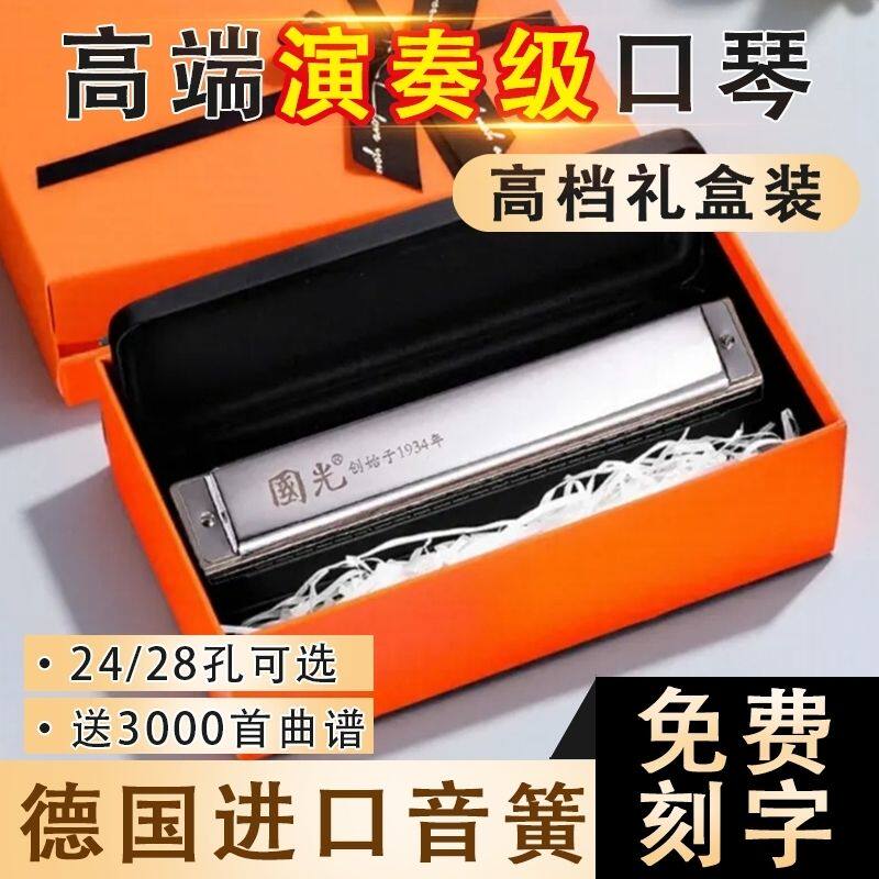 高档礼盒装国光口琴24/28孔复音c调国光高级初学演奏口琴生日礼物