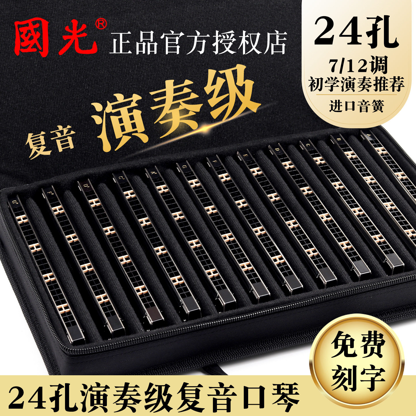 国光整套调国之梦演奏级口琴24孔复音7调12调ABCDEFG调套装口琴
