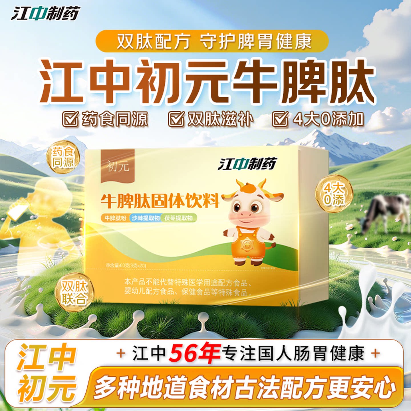 江中初元牛脾肽儿童山楂鸡内金脾胃孩子食欲差积食口臭不消化粉