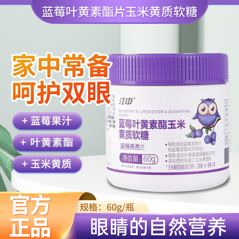【官方】江中专利叶黄素蓝莓软糖儿童青少年抗蓝光正品