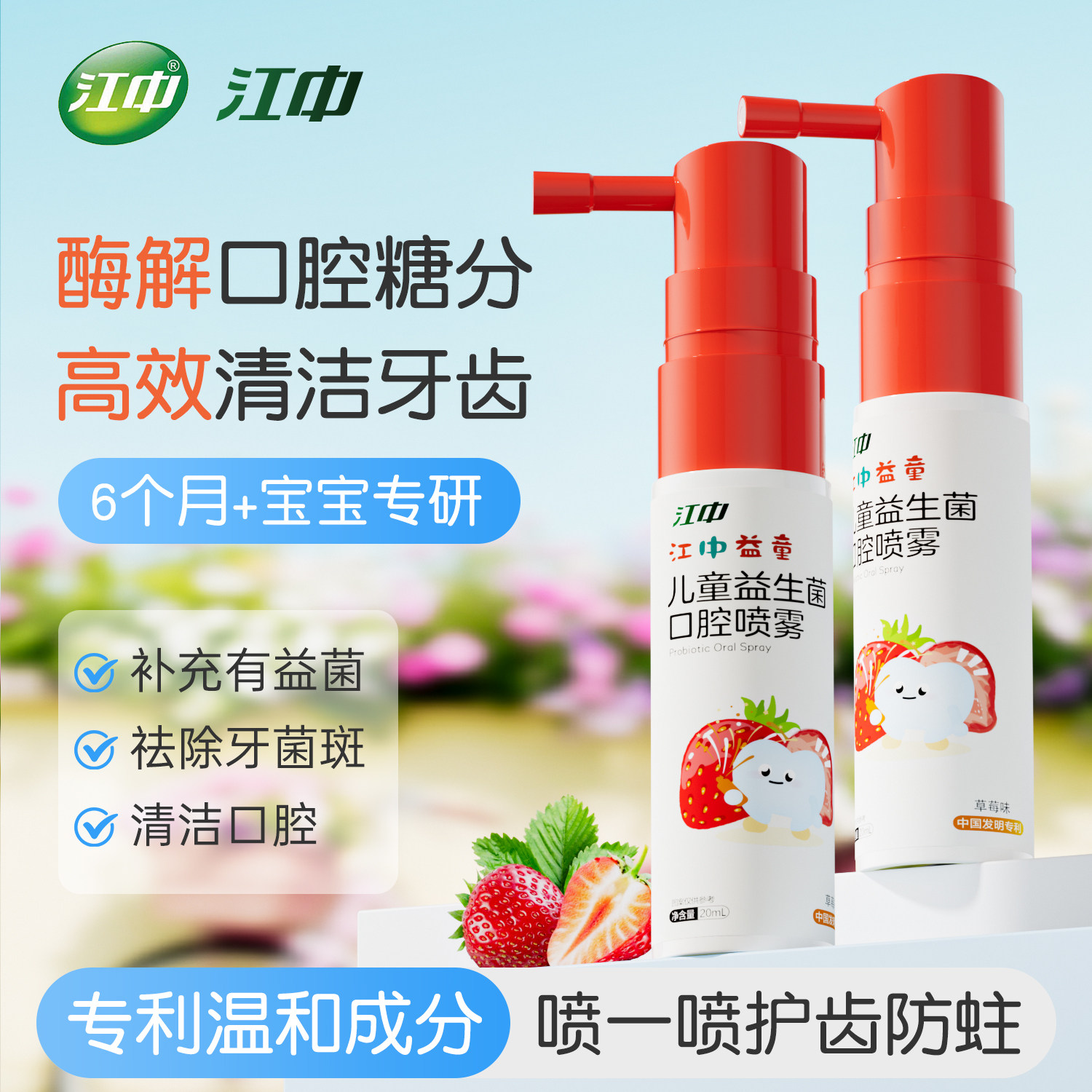 江中换牙期儿童益生菌口腔喷雾6-12出牙期保护牙龈牙床牙齿护牙素 - 实物图
