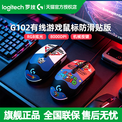 罗技G102二代有线游戏鼠标 高达马里奥电竞机械电脑RGB宏编程吃鸡