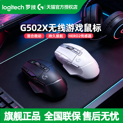 罗技G502X无线游戏鼠标充电机械混合微动电竞吃鸡电脑G502 X PLUS