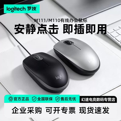 罗技M111s静音有线鼠标笔记本台式电脑USB全尺寸左右手通用M110