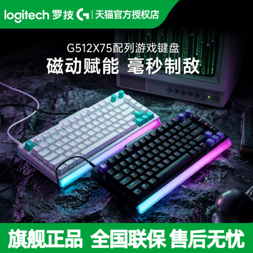 罗技G512 X 75有线磁轴键盘电脑FPS电竞游戏专用机械台式电脑通用