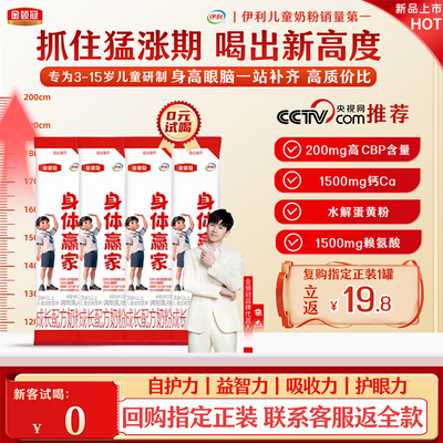 0元试喝】伊利金领冠身体赢家钙cbp赖氨酸3-15岁儿童学生成长奶粉
