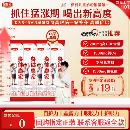 0元试喝】伊利金领冠身体赢家钙cbp赖氨酸3-15岁儿童学生成长奶粉