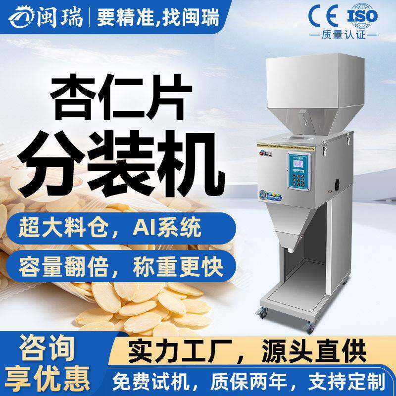 杏仁片定量称重分装机立式粉末自动茶叶螺丝食品智能灌装机