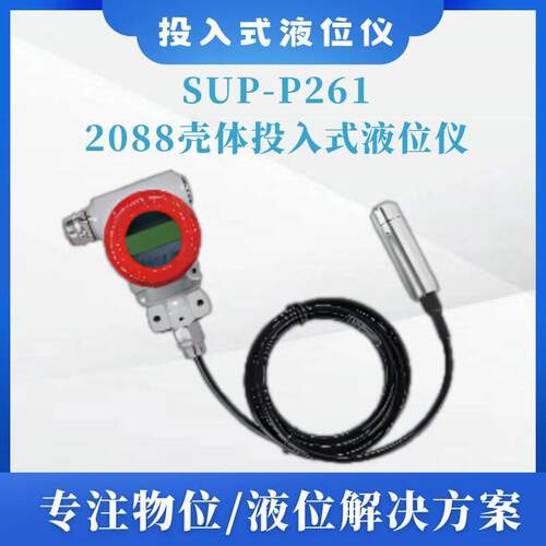 SUP-P2612088壳体投入式液位仪防腐不锈钢材质