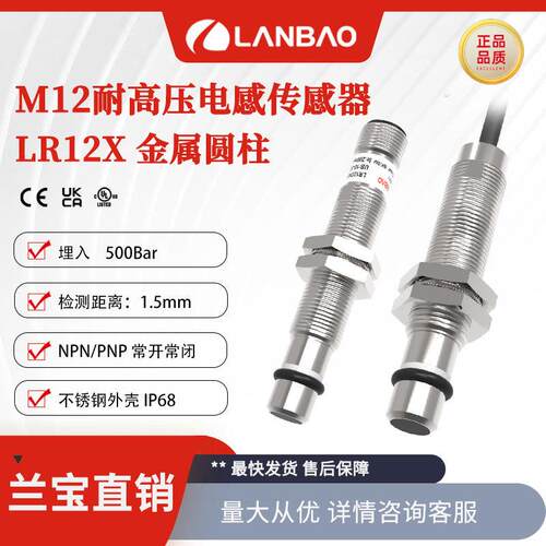 上海兰LR12XBF15DPOB-E2耐压型传感器M12接插件电感接近开关
