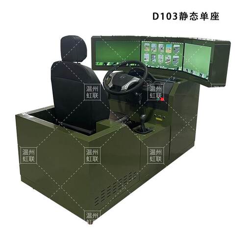 HL-D103-D133V系列单座汽车驾驶模拟器训练设备平台教学装置