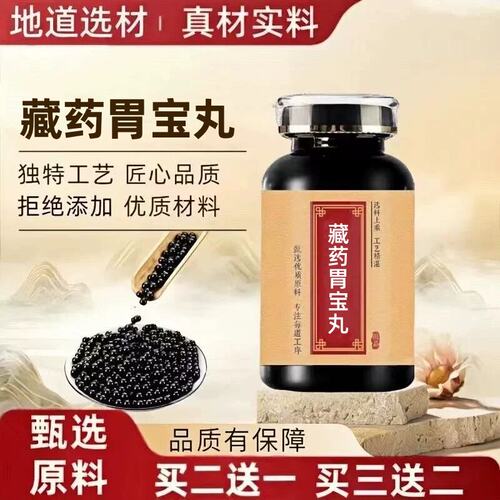藏药胃宝丸精选中草本配