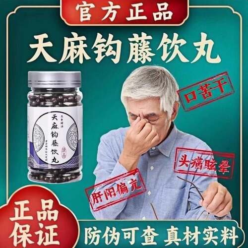 天麻钩藤饮丸颗粒真材实