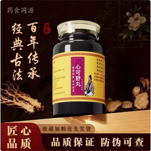 心可舒丸舒缓气滞血瘀不