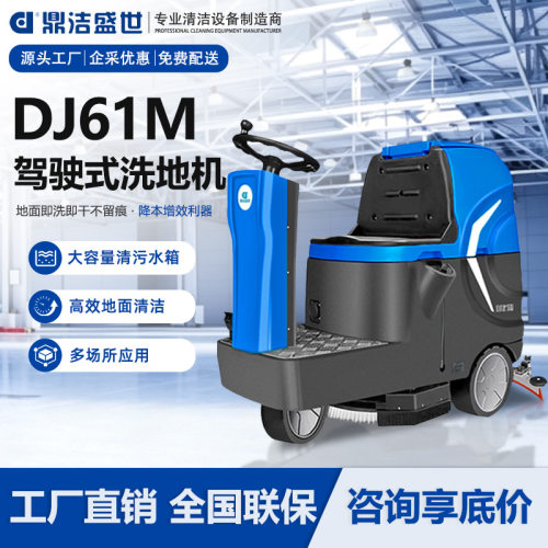鼎洁盛世商用驾驶洗地机工厂车间地面仓库拖地机锂电清洗车DJ61M