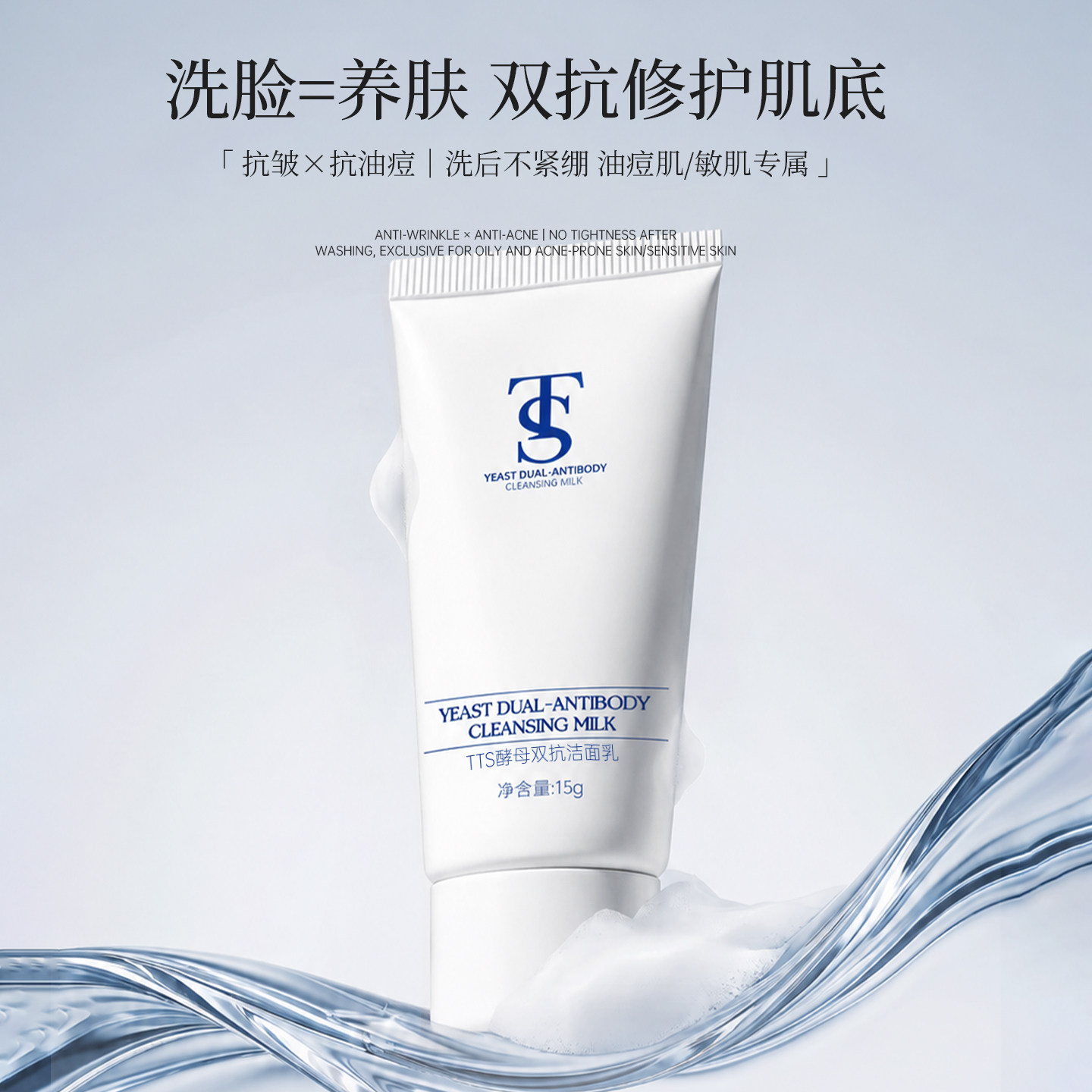 TTS双抗酵母洁面乳（中样）