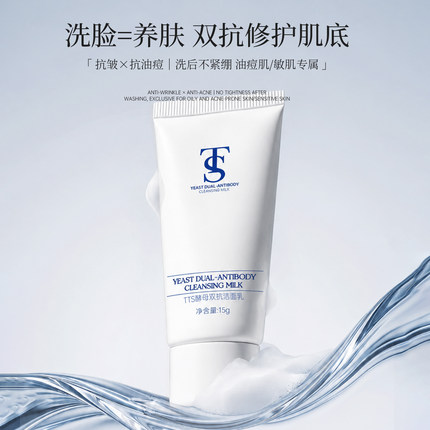 TTS双抗酵母洁面乳（中样）