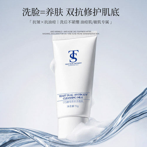 TTS双抗酵母洁面乳（中样）