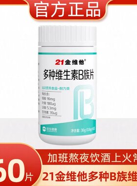 21金维他B族覆合多种维生素B片b1 b2 b3 b6 b12正品vb官方b族片