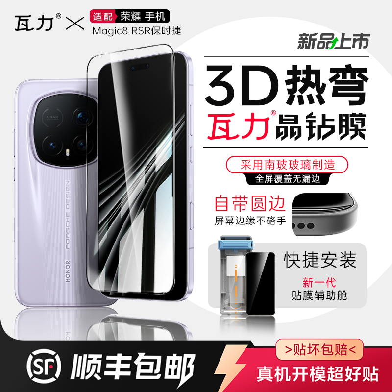 瓦力【全胶高清3d热弯膜】适用荣耀magic8rsr保时捷全胶钢化膜HONOR Maigc8pro手机膜超声波指纹解锁8全屏