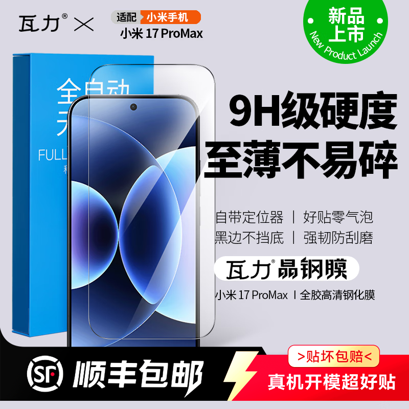 瓦力【全胶钢化膜】适用小米17promax钢化膜全屏覆盖XIAOMI17pro高清手机保护膜17防摔防指纹玻璃防刮耐磨带