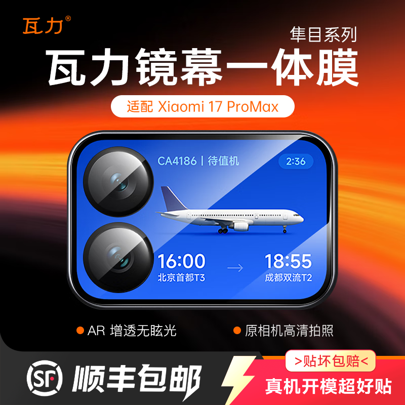 瓦力小米17promax镜头背屏一体膜