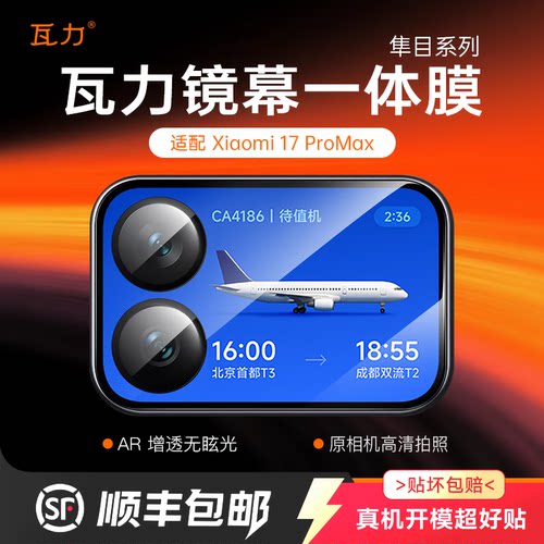 瓦力小米17promax镜头背屏一体膜