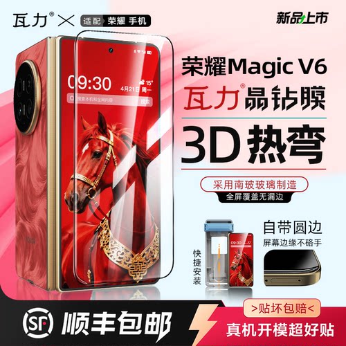 荣耀magicv6全胶钢化膜3d热弯