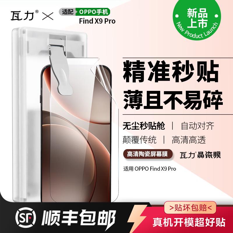 瓦力【全胶高清陶瓷膜】适用oppofindx9pro手机膜OPPO Find X9P微晶防摔耐磨抗指纹软膜-带秒贴神器