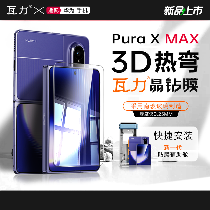 华为PuraXMax3D热弯钢化膜