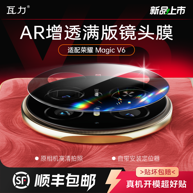 荣耀magicv6镜头膜ar增透