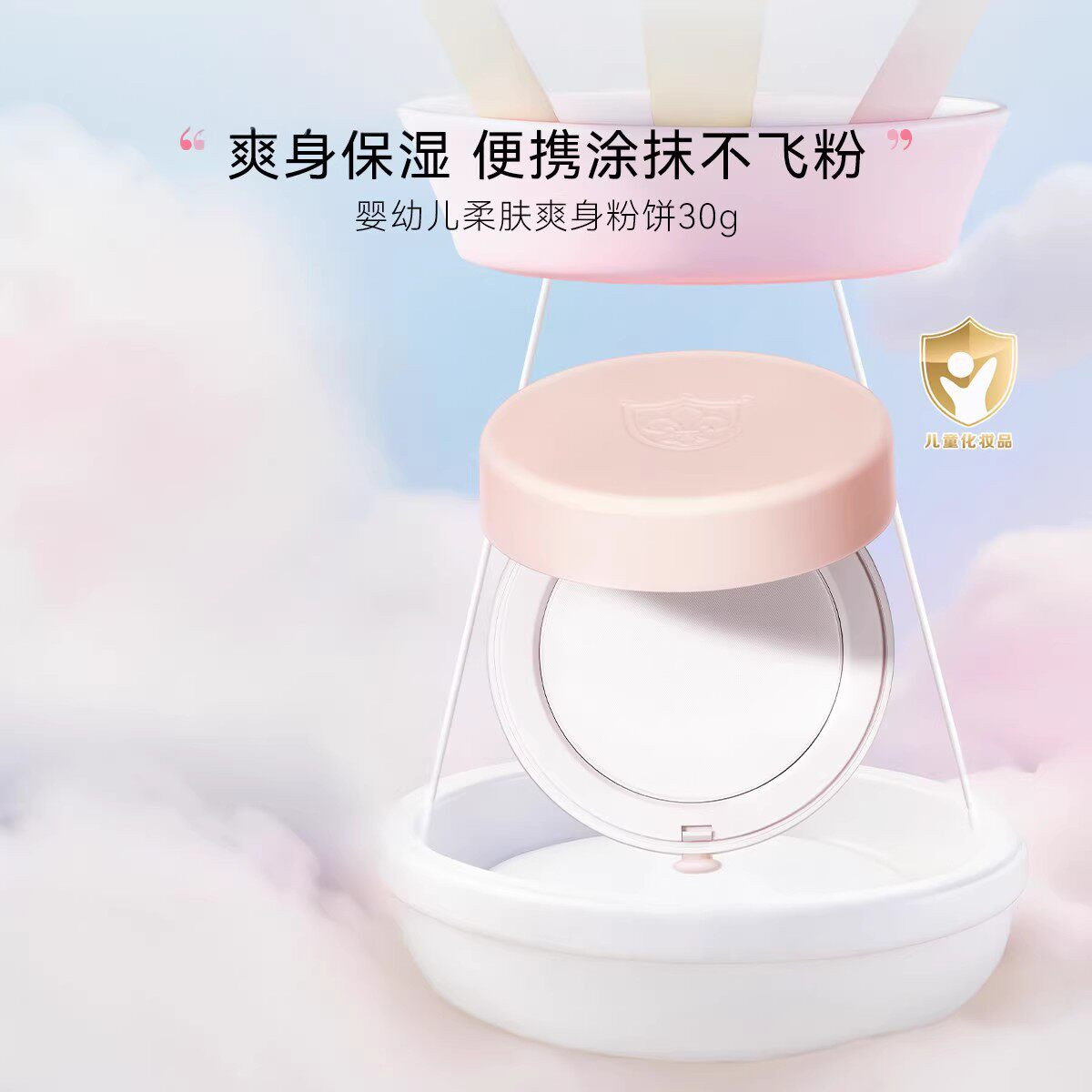 嗳乐蓓贝婴幼儿柔肤爽身粉饼30g便携不飞粉温和亲肤婴儿爽身粉饼