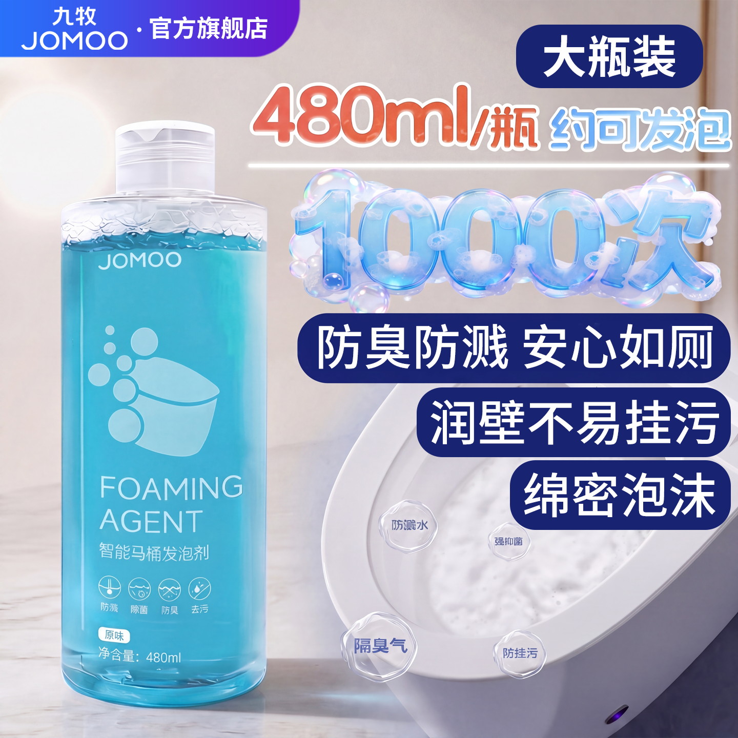九牧智能马桶泡沫盾补充发泡剂防溅水抑菌除臭泡泡液魔力泡通用款