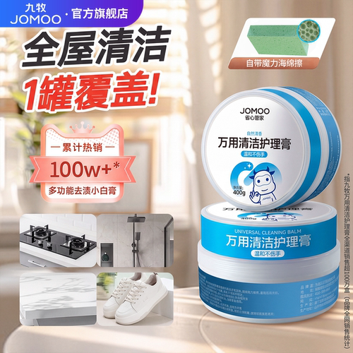 九牧多功能清洁膏强力去污清洁剂
