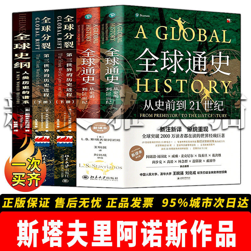 斯塔夫里阿诺斯作品全套5册 全球通史从史前到21世纪 全球分裂第三世界的历史进程全球史纲人类历史的谱系 人文通史经典著作合集