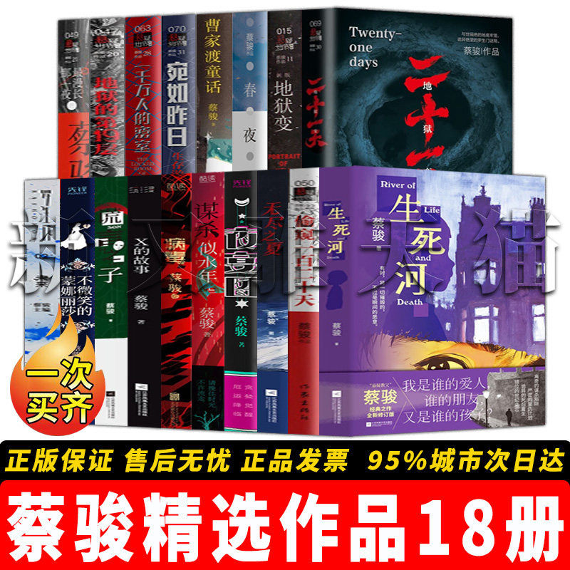 蔡骏作品精选全集 18册 谎言之子X的故事病毒谋杀似水年华不微笑的蒙娜丽莎夜宴图二十无尽之夏偷窥 悬疑惊悚正版书籍全套