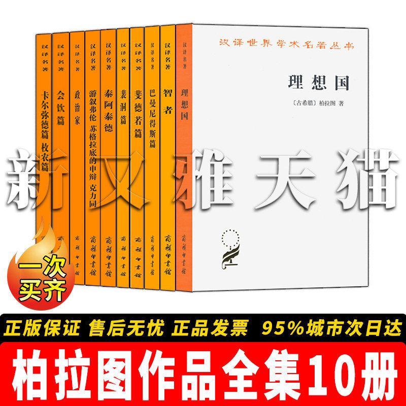 【正版】柏拉图作品全集【10册】