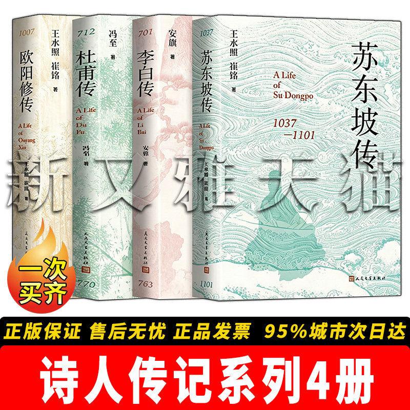 诗人传记系列 全套4册 欧阳修传杜甫传李白传苏东坡传唐宋名家人物传记 正版实体书籍全集