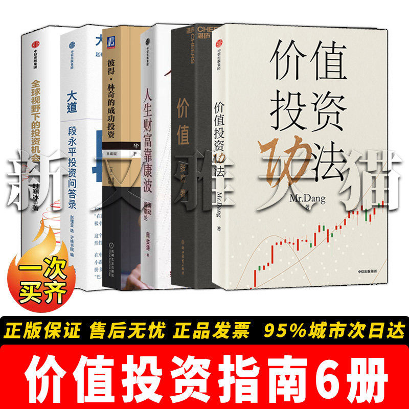 全套6册价值投资指南系列全集