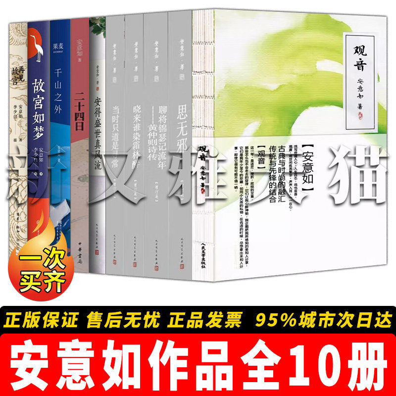 安意如作品全集【10册】当时只道是寻常 +晓来谁染霜林醉+ 思无邪(增订版) +观音+安得盛世真风流古典诗词赏析散文正版书籍