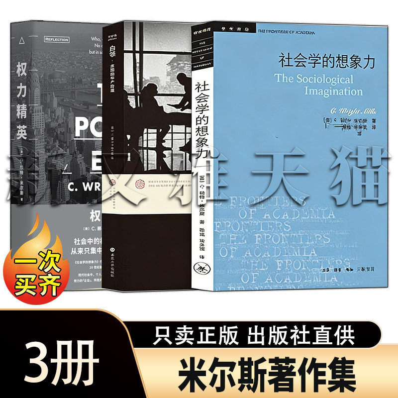 米尔斯著作集全 3 册 正版完整版 权力精英 + 白领美国的中产阶级 + 社会学的想象力 经典社会学理论读物