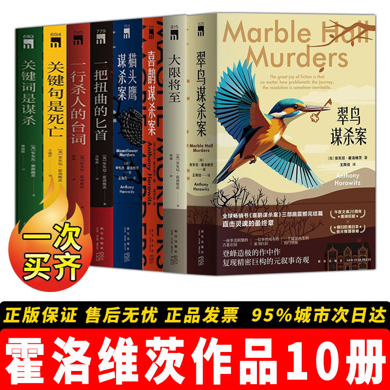 【正版】霍洛维茨作品【10册】一把扭曲的匕首+一行杀人的台词+喜鹊谋杀案+猫头鹰谋杀案全两册+大限将至悬疑推理侦探小说正版书籍